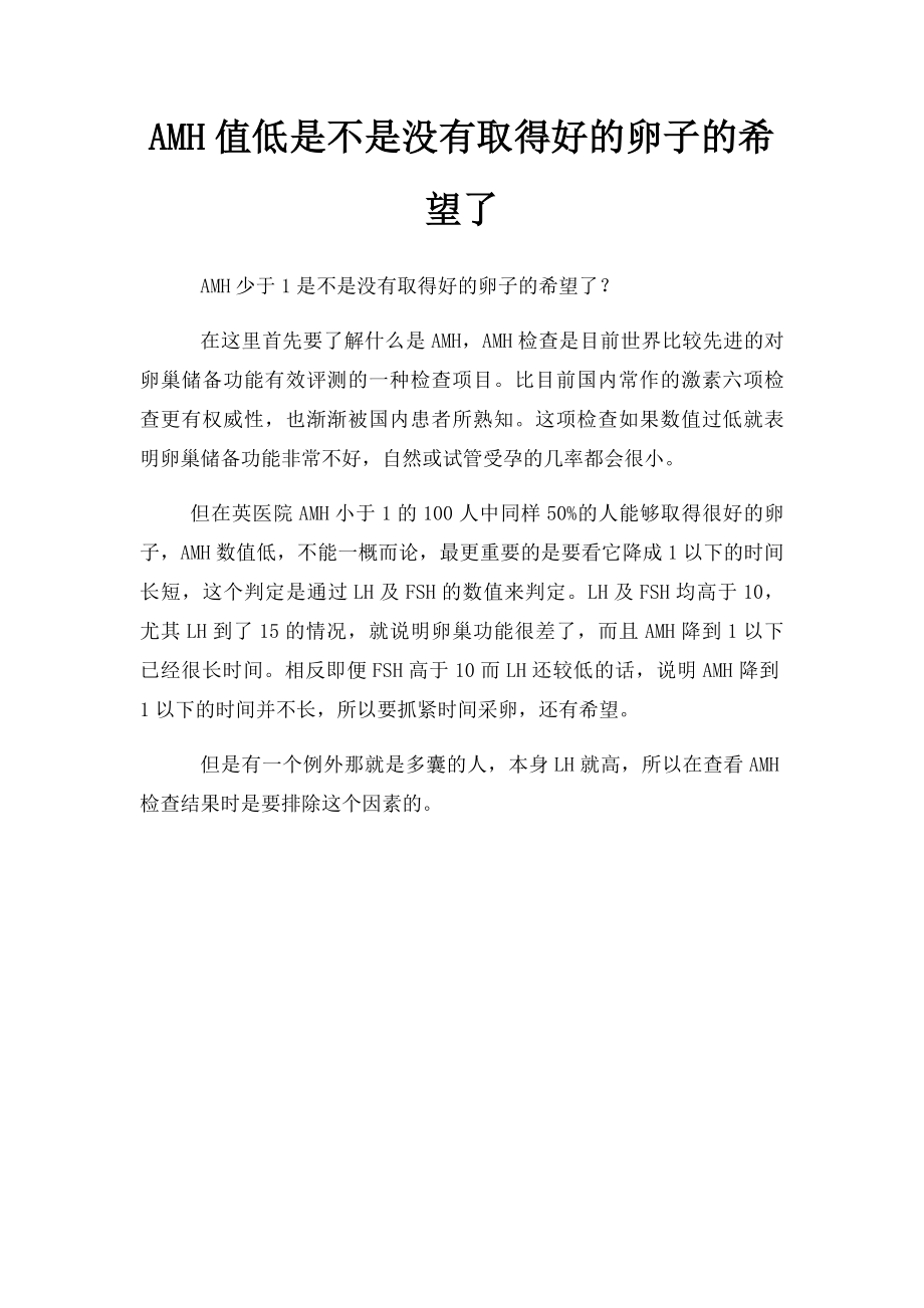 AMH值低是不是没有取得好的卵子的希望了.docx_第1页