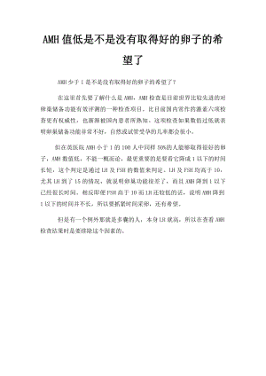 AMH值低是不是没有取得好的卵子的希望了.docx