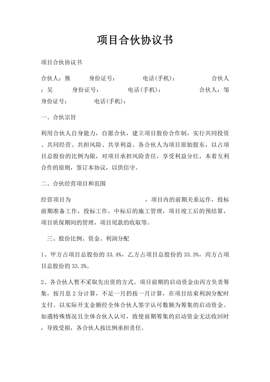 项目合伙协议书.docx_第1页