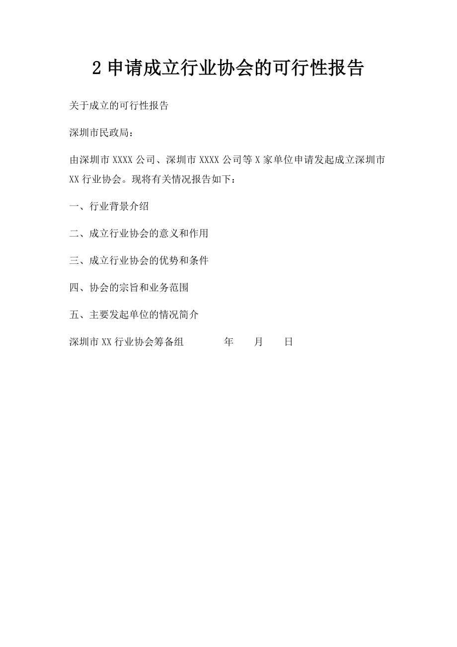 2申请成立行业协会的可行性报告.docx_第1页