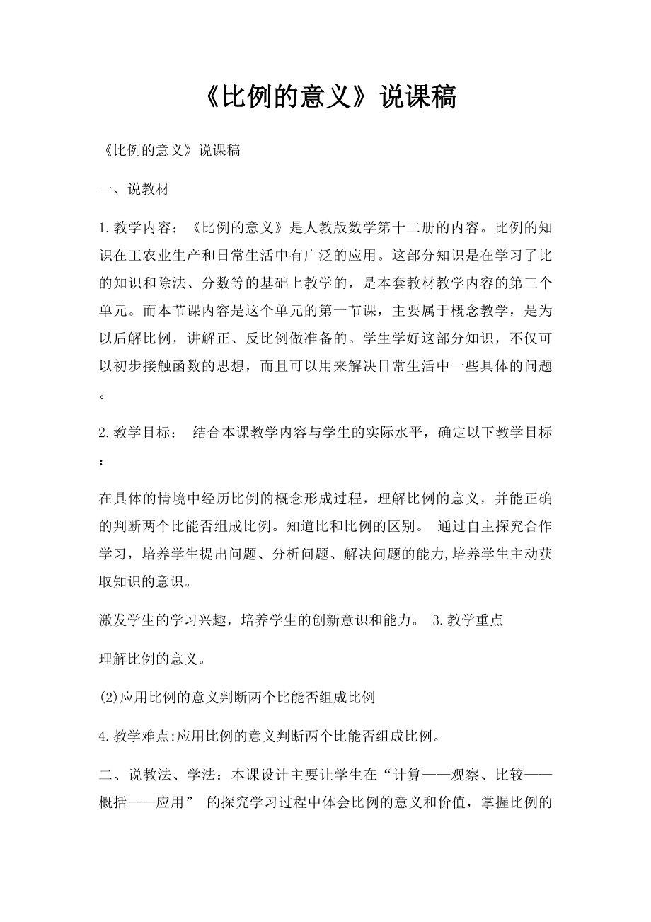 《比例的意义》说课稿.docx_第1页