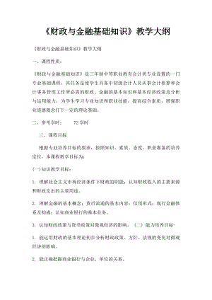 《财政与金融基础知识》教学大纲.docx