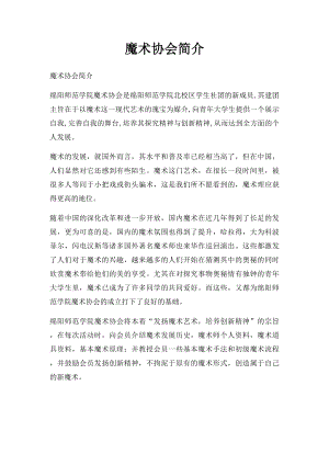 魔术协会简介.docx