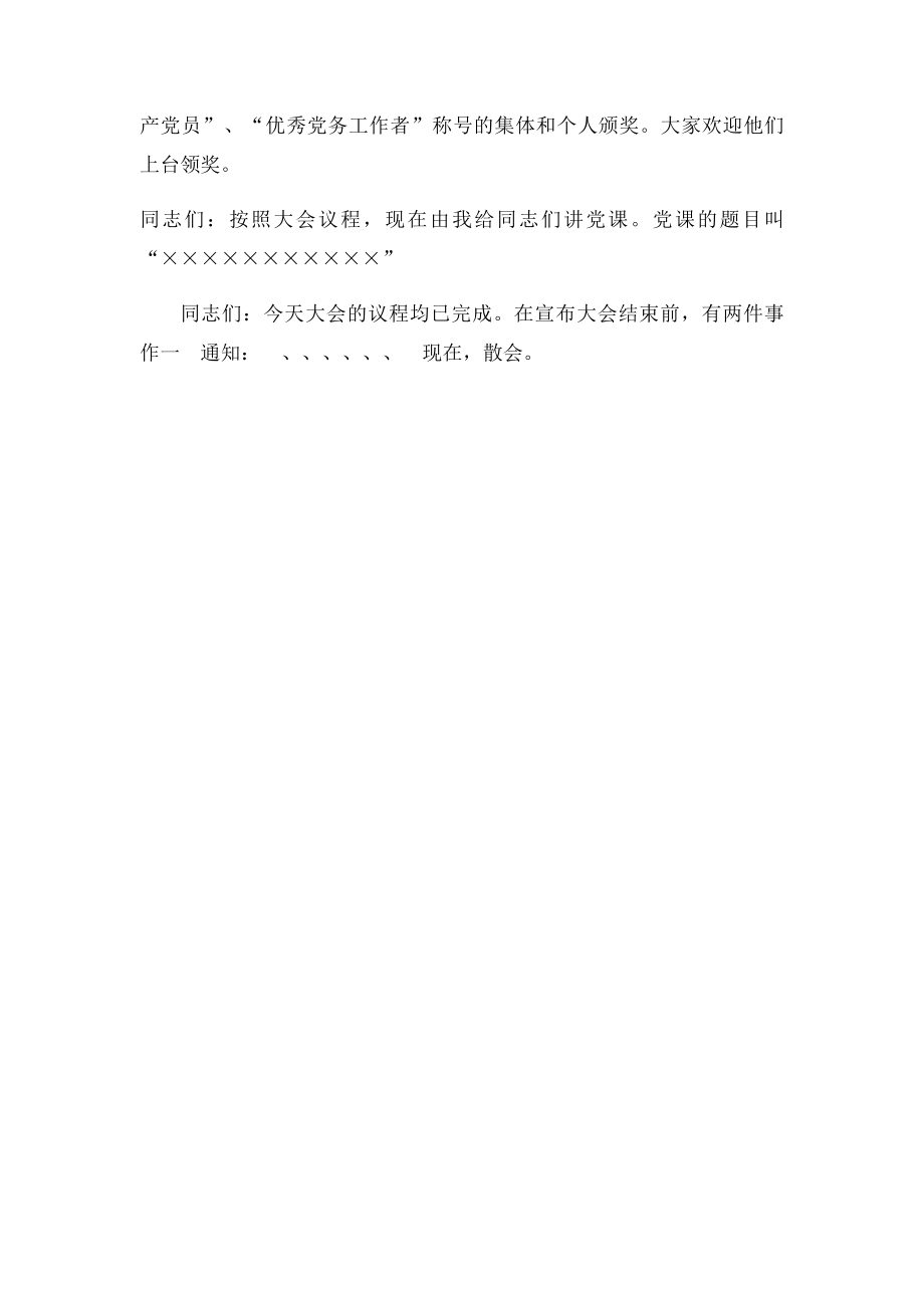 七一党员大会议程主持词.docx_第2页