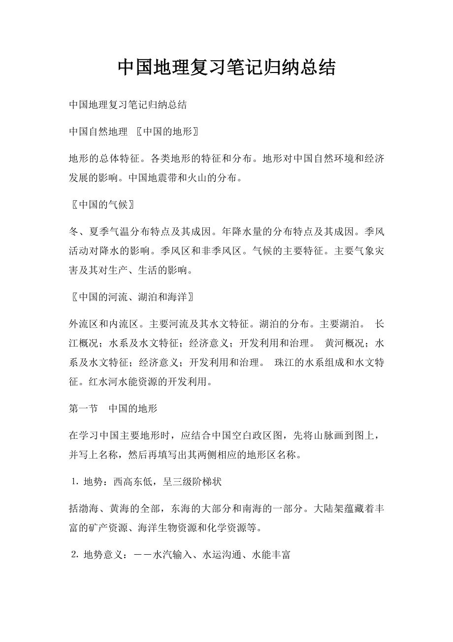 中国地理复习笔记归纳总结.docx_第1页