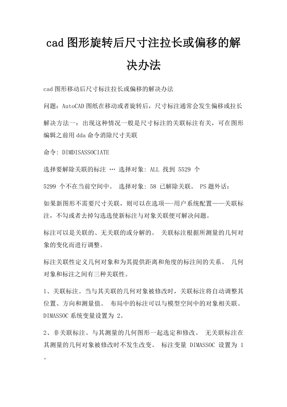 cad图形旋转后尺寸注拉长或偏移的解决办法.docx_第1页