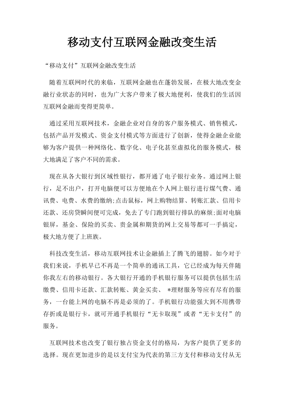 移动支付互联网金融改变生活.docx_第1页