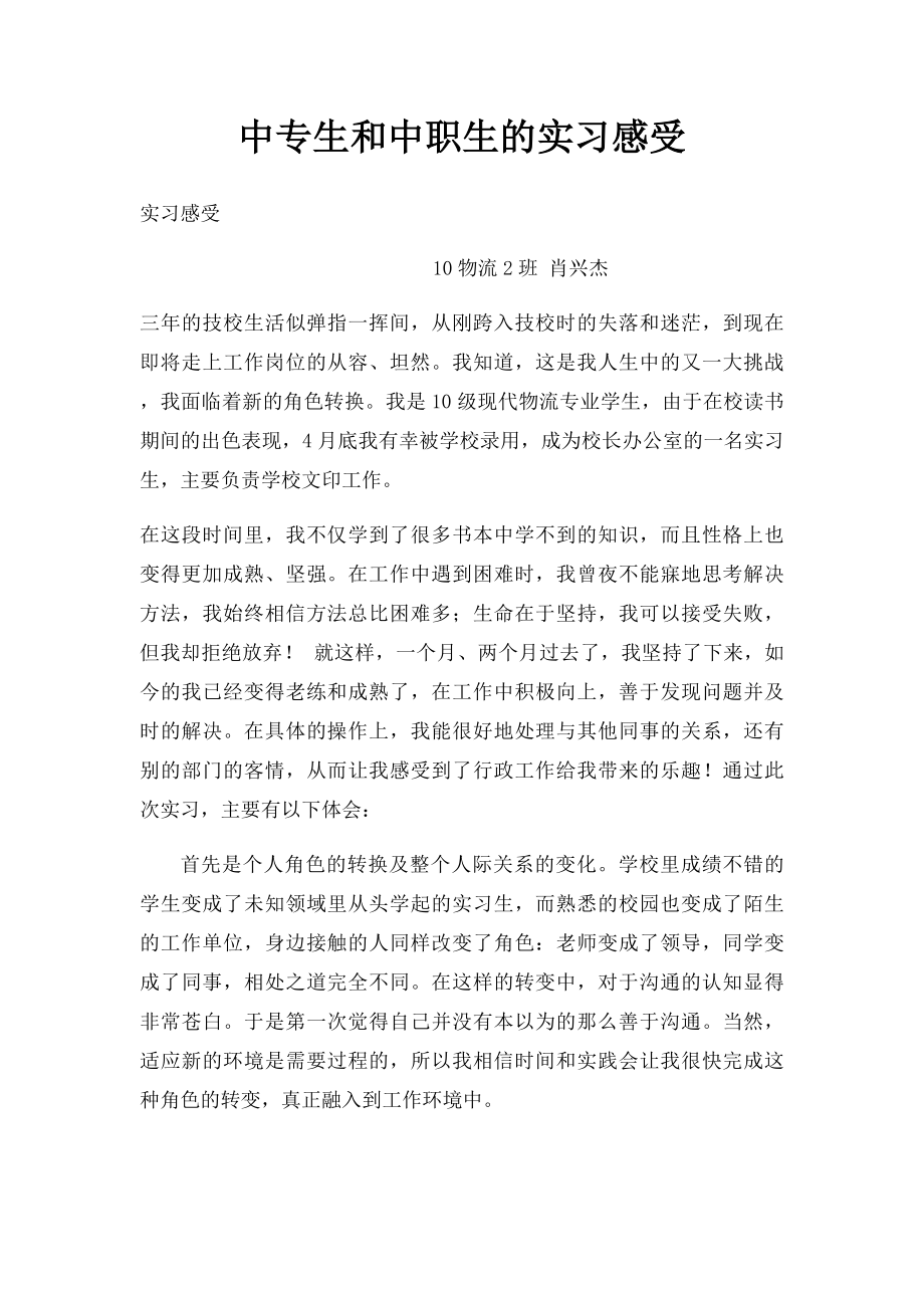 中专生和中职生的实习感受.docx_第1页