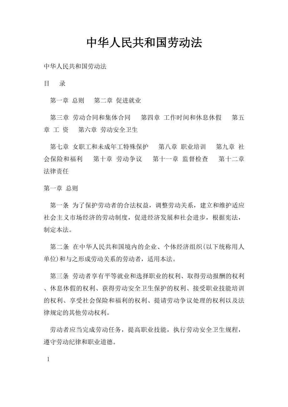 中华人民共和国劳动法.docx_第1页