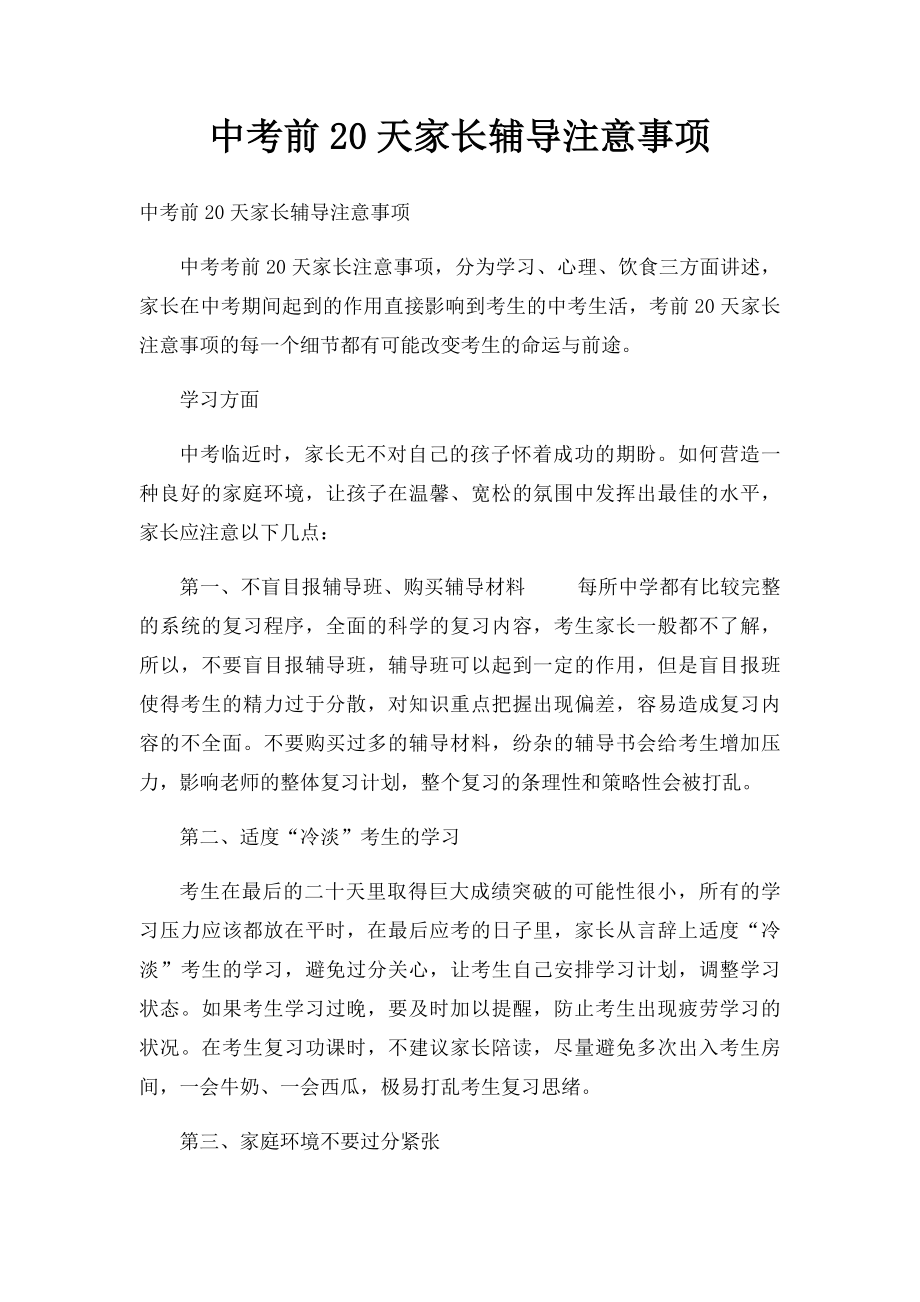 中考前20天家长辅导注意事项.docx_第1页