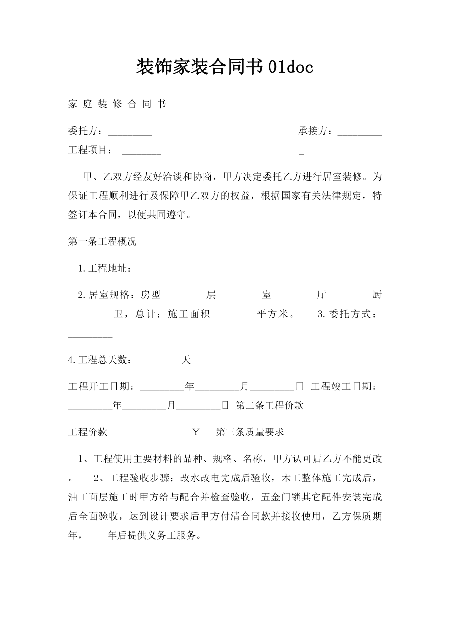 装饰家装合同书01doc.docx_第1页