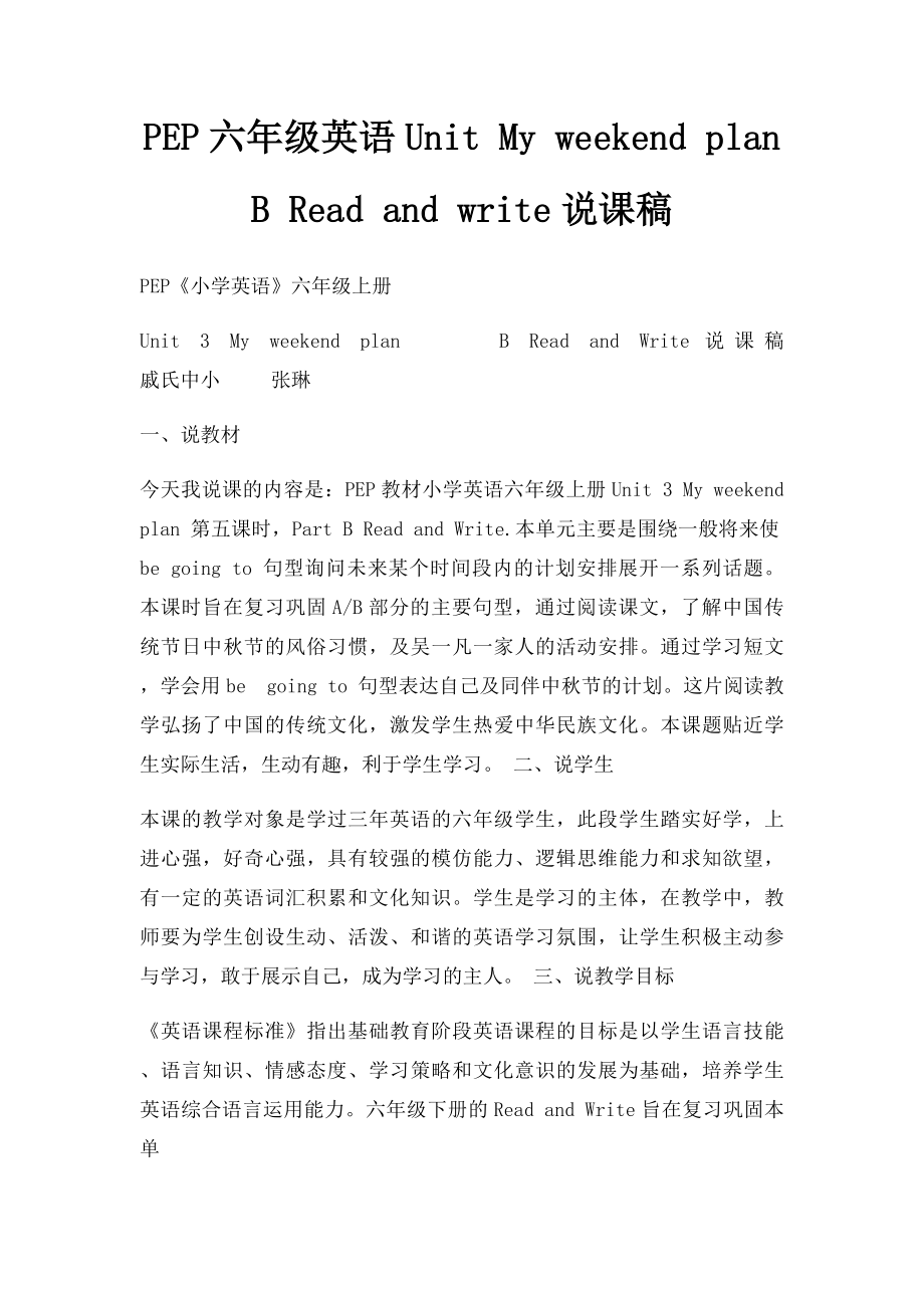 PEP六年级英语Unit My weekend plan B Read and write说课稿.docx_第1页