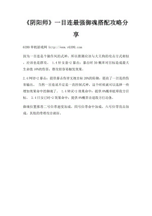 《阴阳师》一目连最强御魂搭配攻略分享.docx