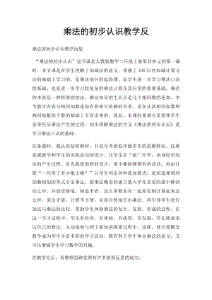 乘法的初步认识教学反.docx