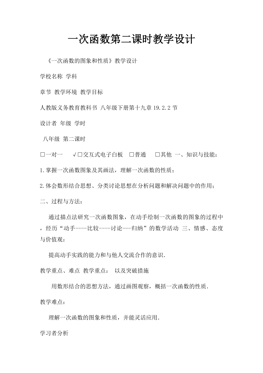 一次函数第二课时教学设计.docx_第1页