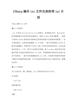 CSharp操作ini文件完美附带ini介绍.docx