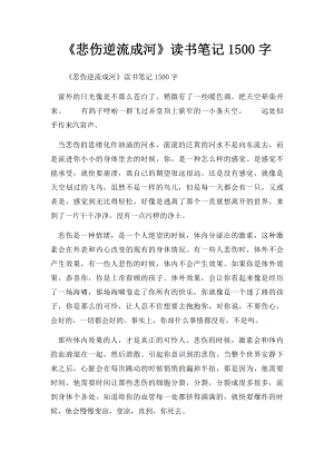 《悲伤逆流成河》读书笔记1500字.docx