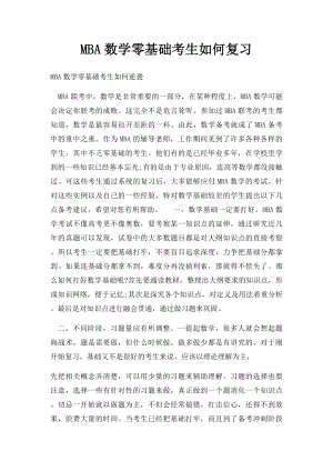 MBA数学零基础考生如何复习.docx