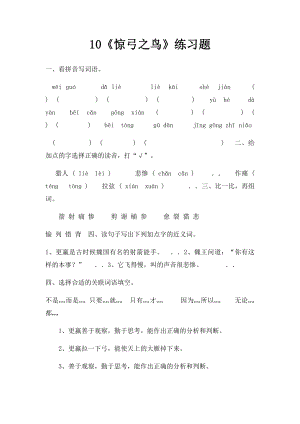 10《惊弓之鸟》练习题.docx