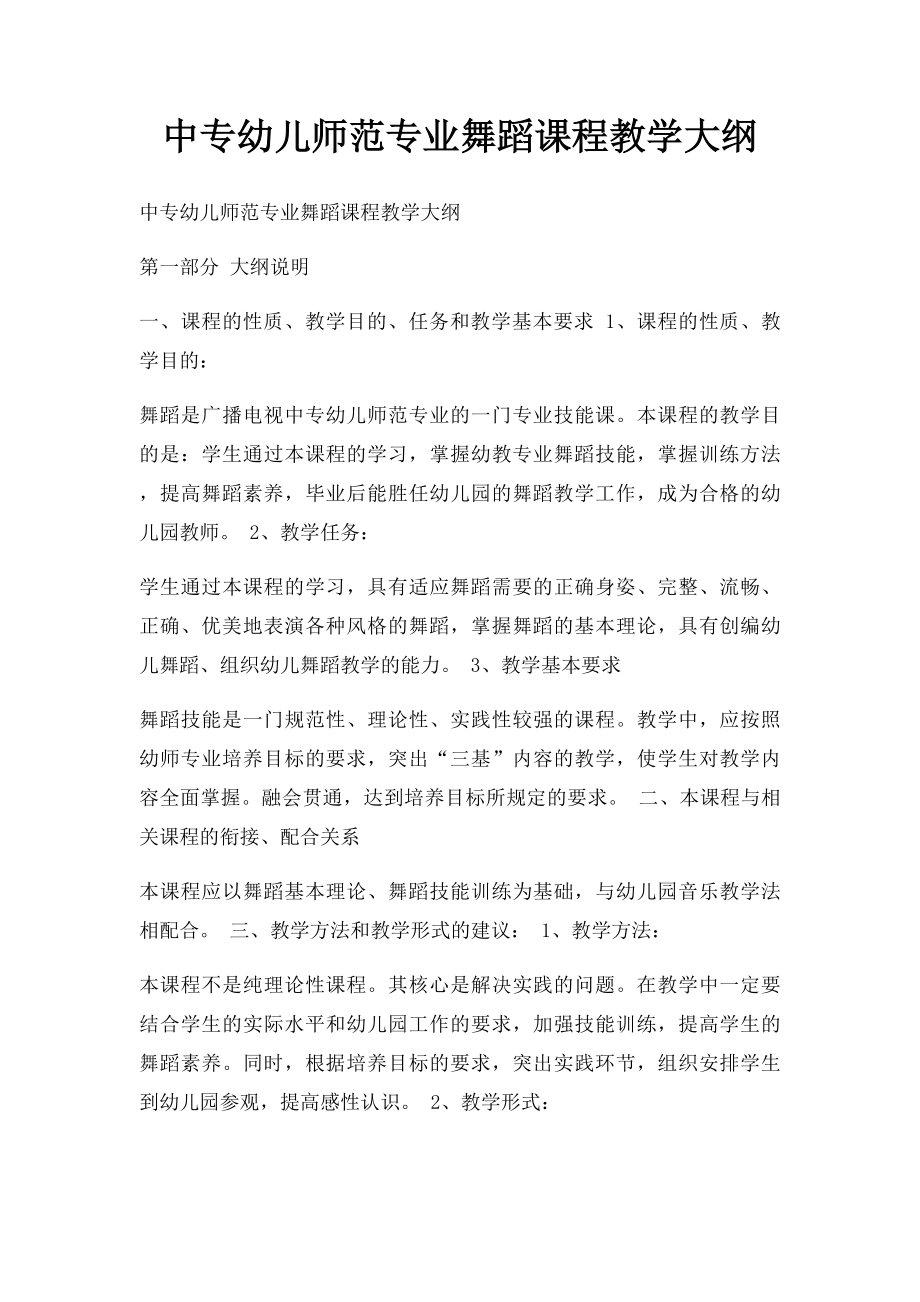 中专幼儿师范专业舞蹈课程教学大纲.docx_第1页