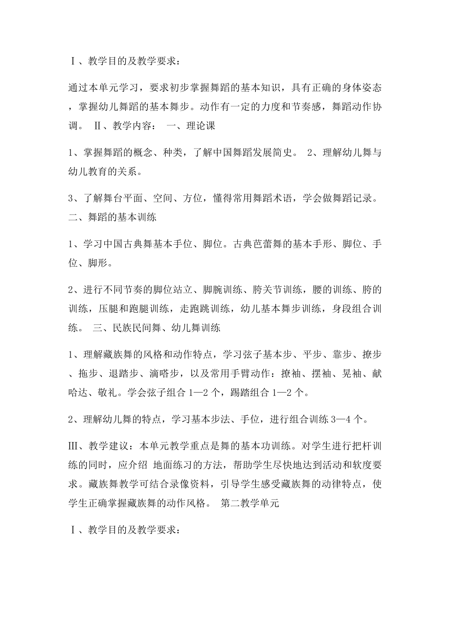 中专幼儿师范专业舞蹈课程教学大纲.docx_第3页