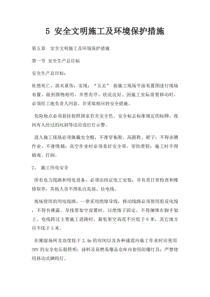 5 安全文明施工及环境保护措施.docx