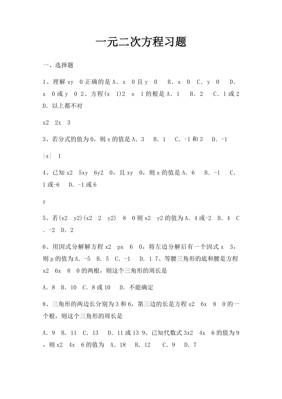 一元二次方程习题.docx_第1页