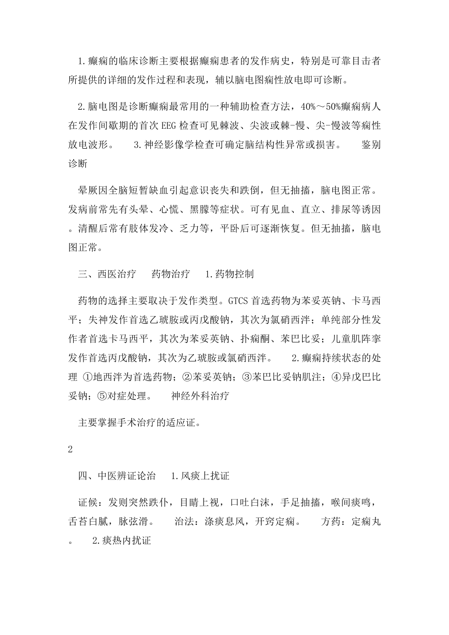 中西医结合内科学主治医师课程讲义.docx_第3页