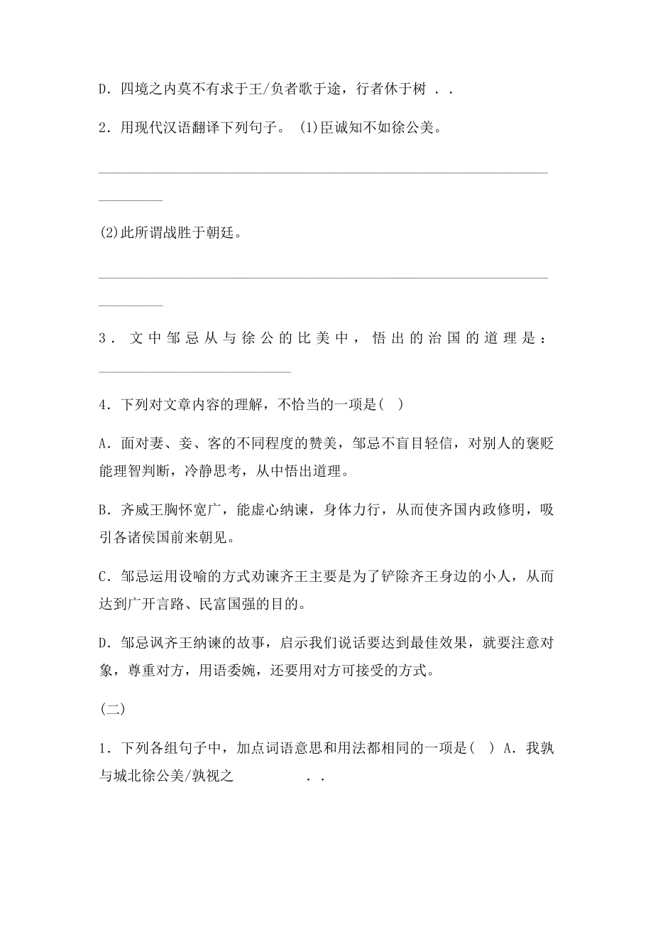 邹忌讽齐王纳谏文段阅读与答案.docx_第2页