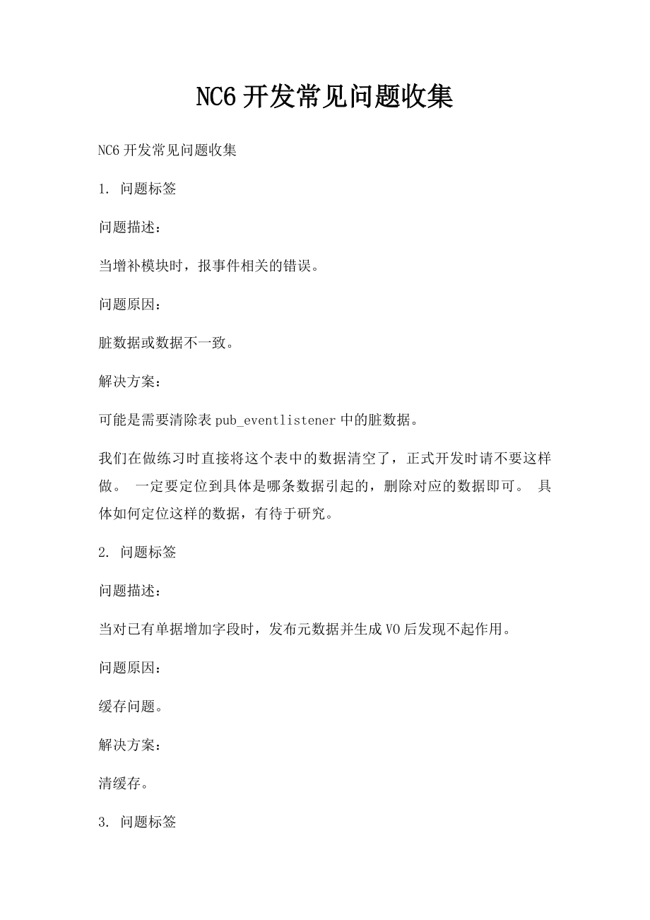 NC6开发常见问题收集.docx_第1页