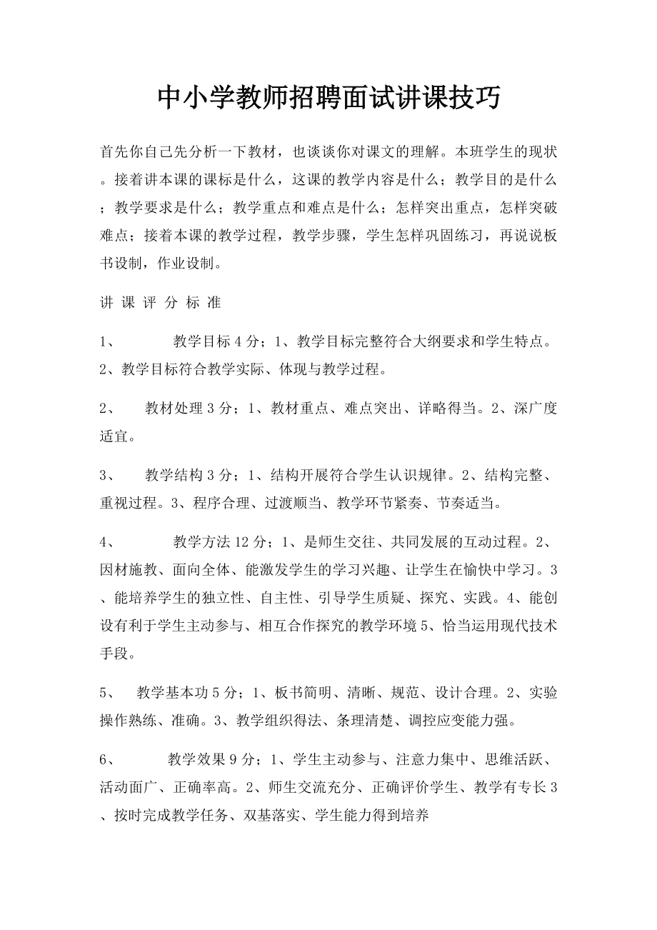 中小学教师招聘面试讲课技巧(1).docx_第1页