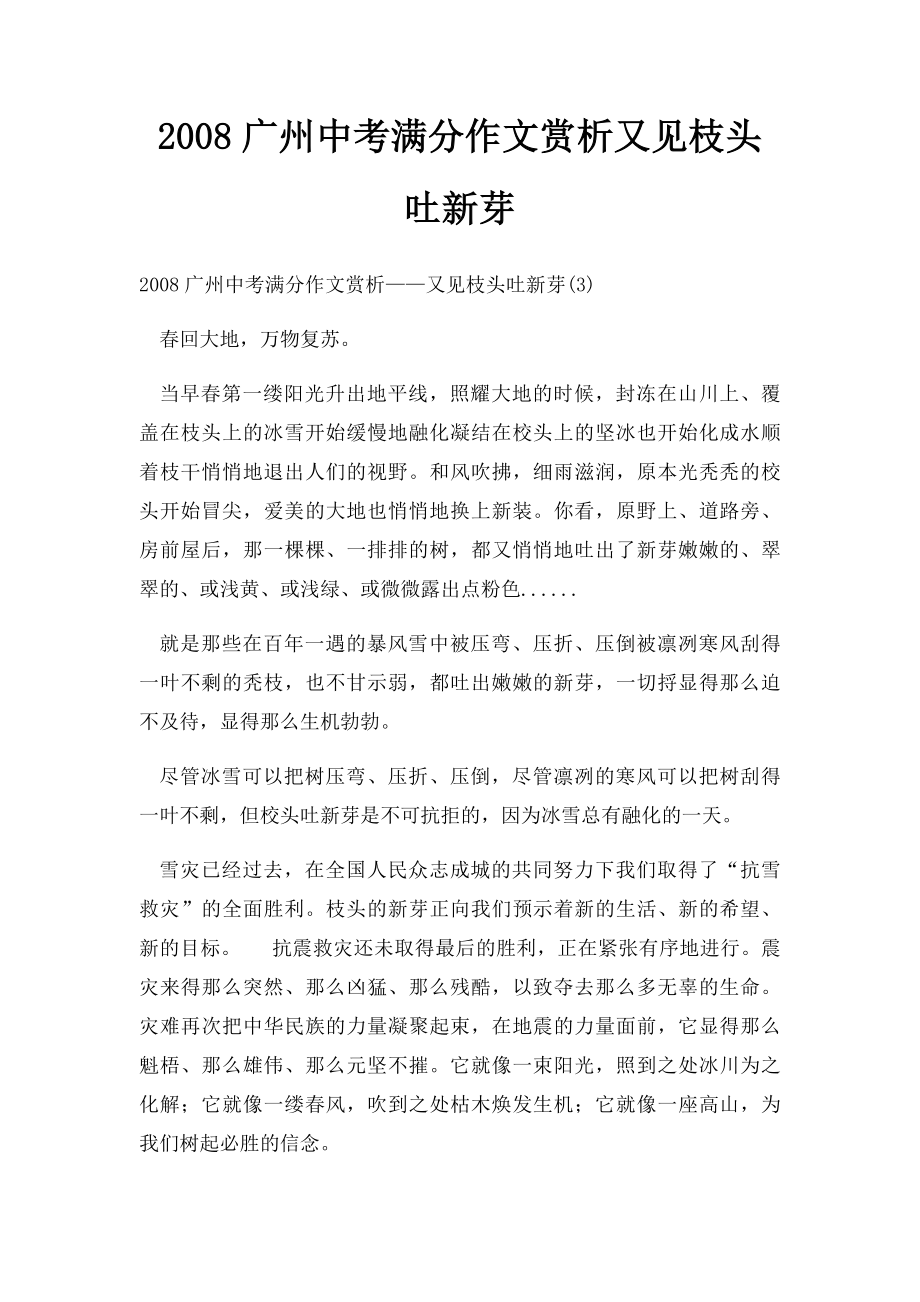 2008广州中考满分作文赏析又见枝头吐新芽(1).docx_第1页