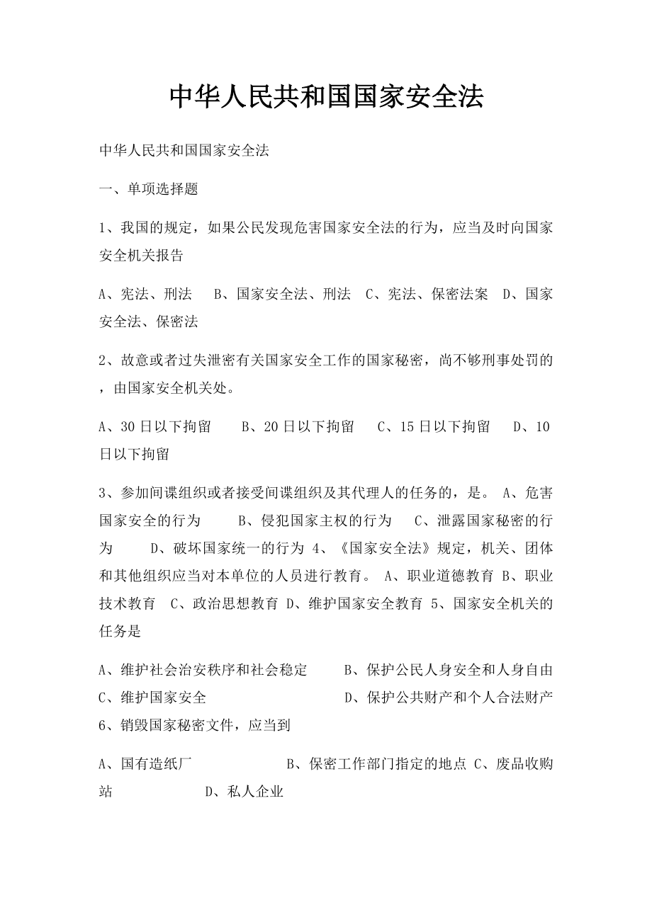 中华人民共和国国家安全法.docx_第1页