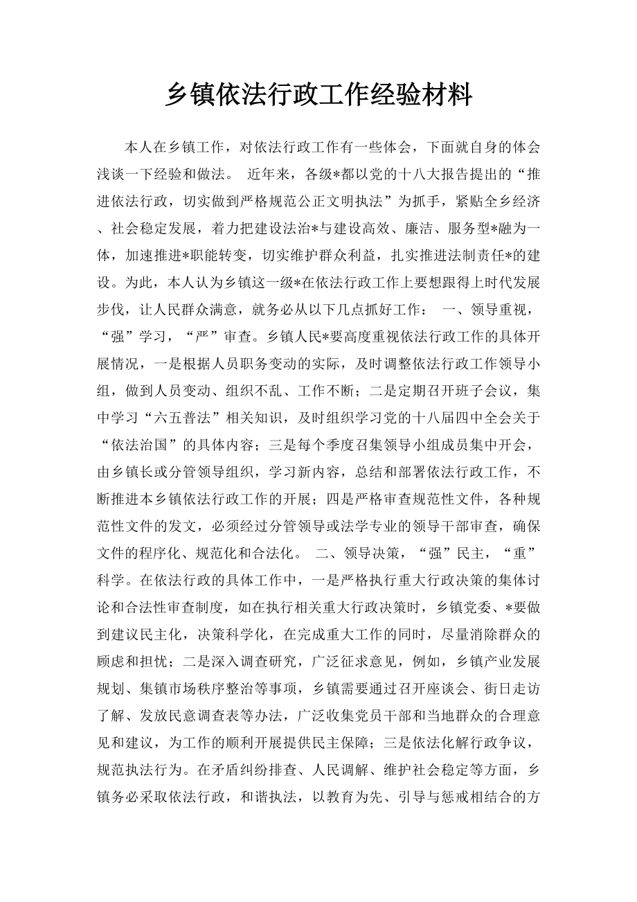 乡镇依法行政工作经验材料.docx_第1页