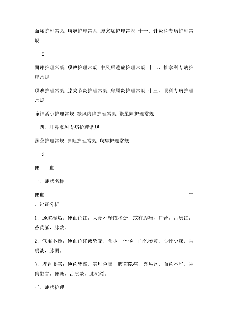 中医专科护理常规定.docx_第2页