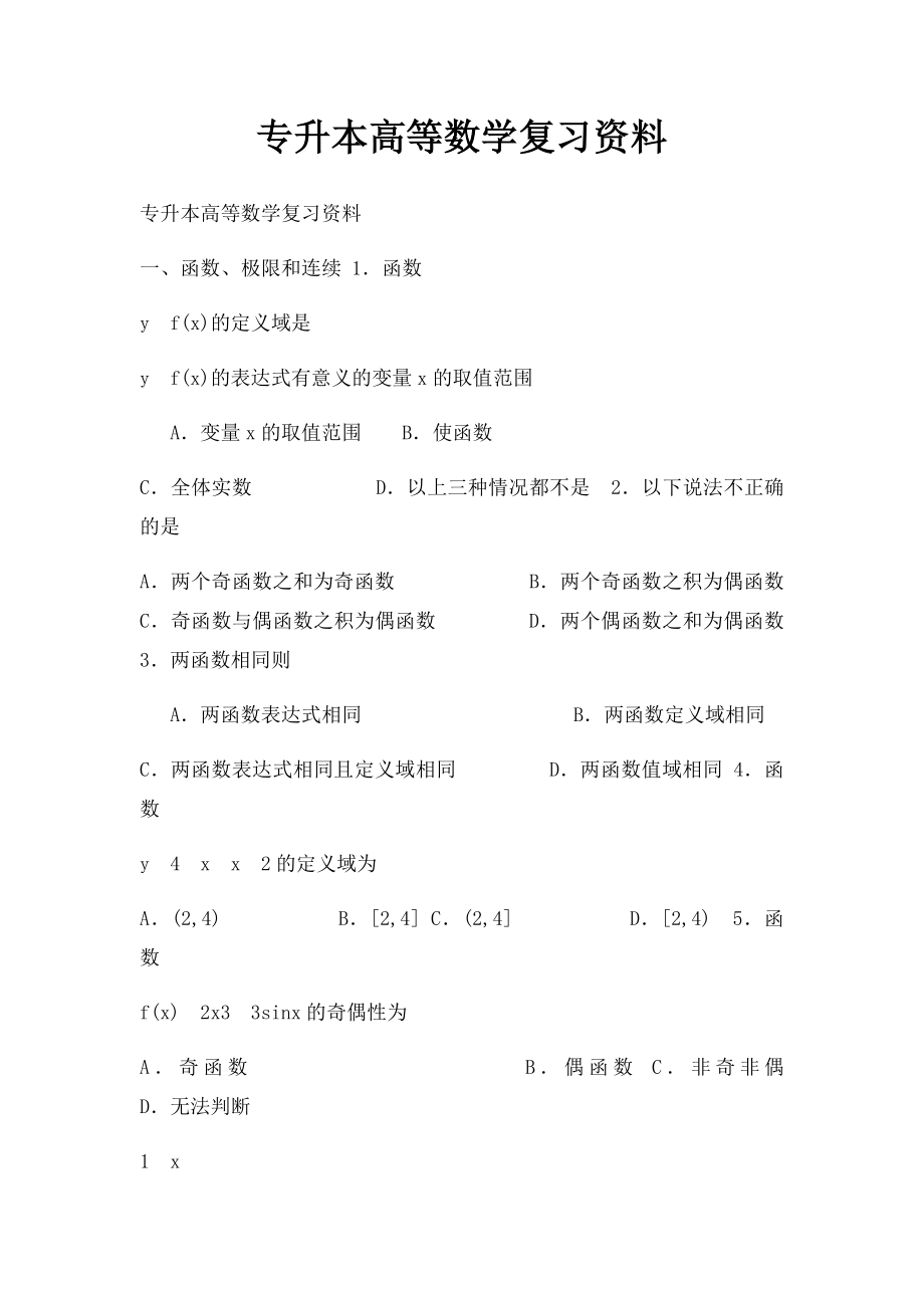 专升本高等数学复习资料.docx_第1页