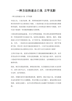 一种方法快速去口臭 立竿见影.docx