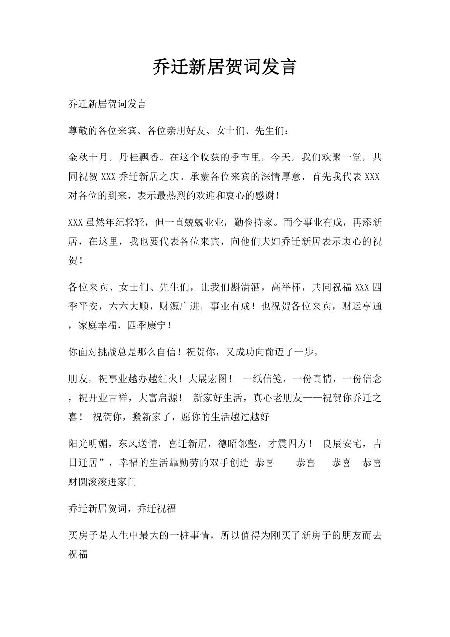 乔迁新居贺词发言.docx_第1页