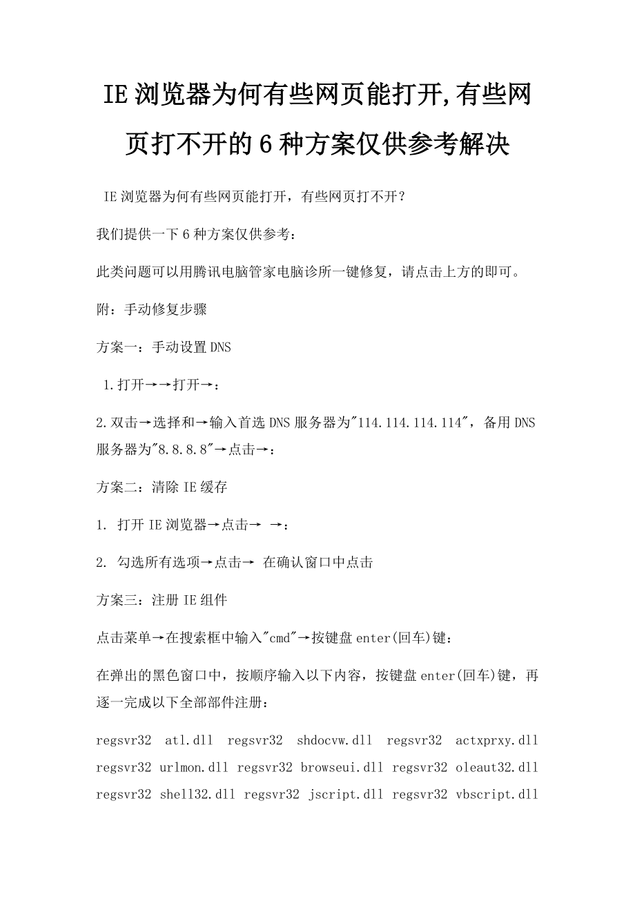 IE浏览器为何有些网页能打开,有些网页打不开的6种方案仅供参考解决.docx_第1页