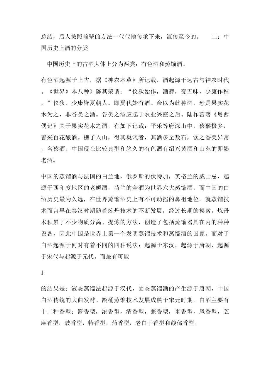 中国饮食文化中的酒文化.docx_第2页