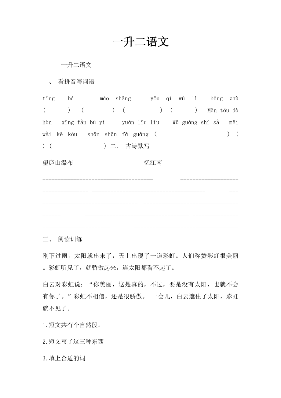 一升二语文(1).docx_第1页