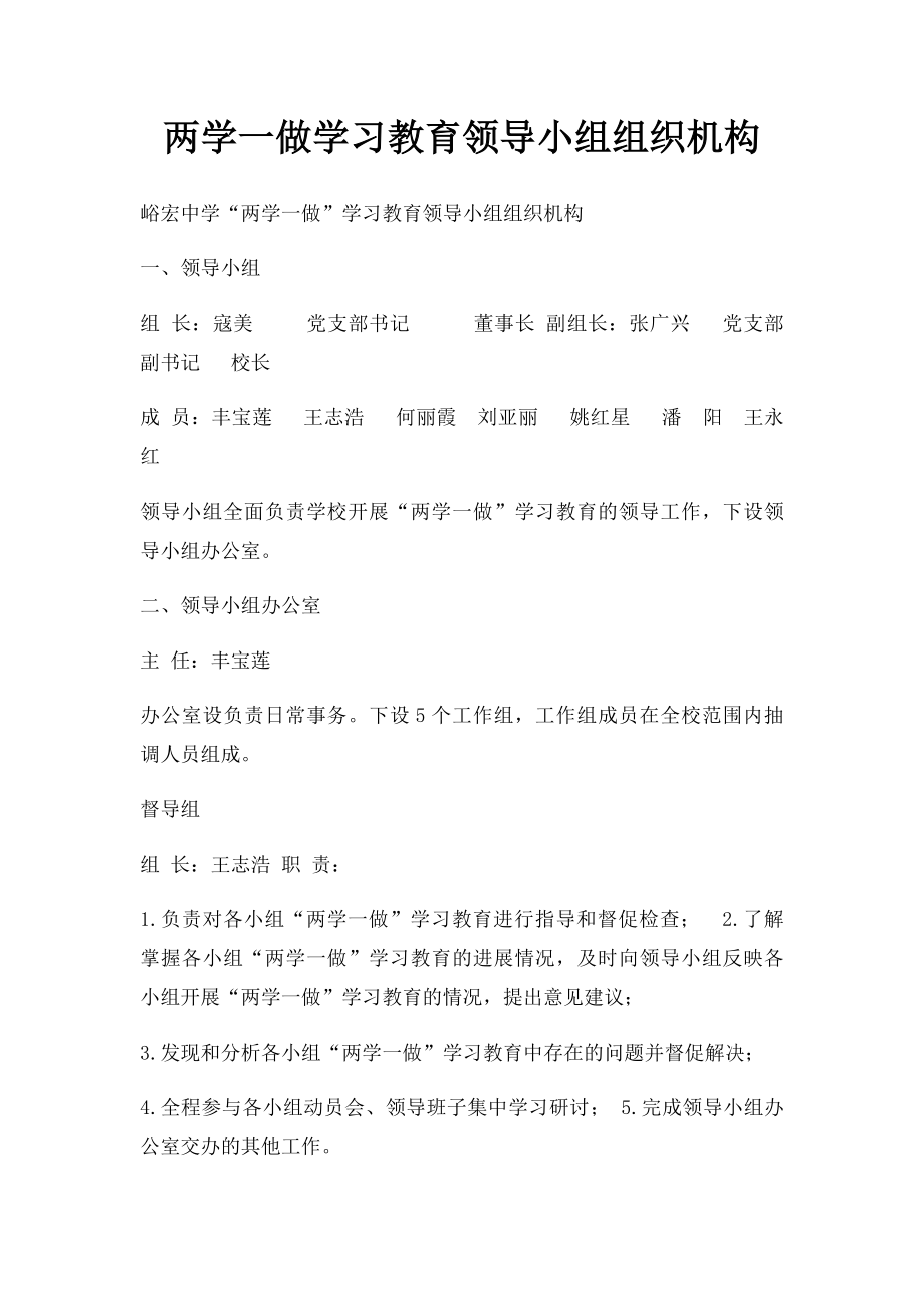 两学一做学习教育领导小组组织机构.docx_第1页