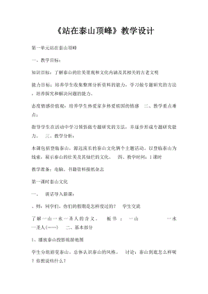 《站在泰山顶峰》教学设计.docx