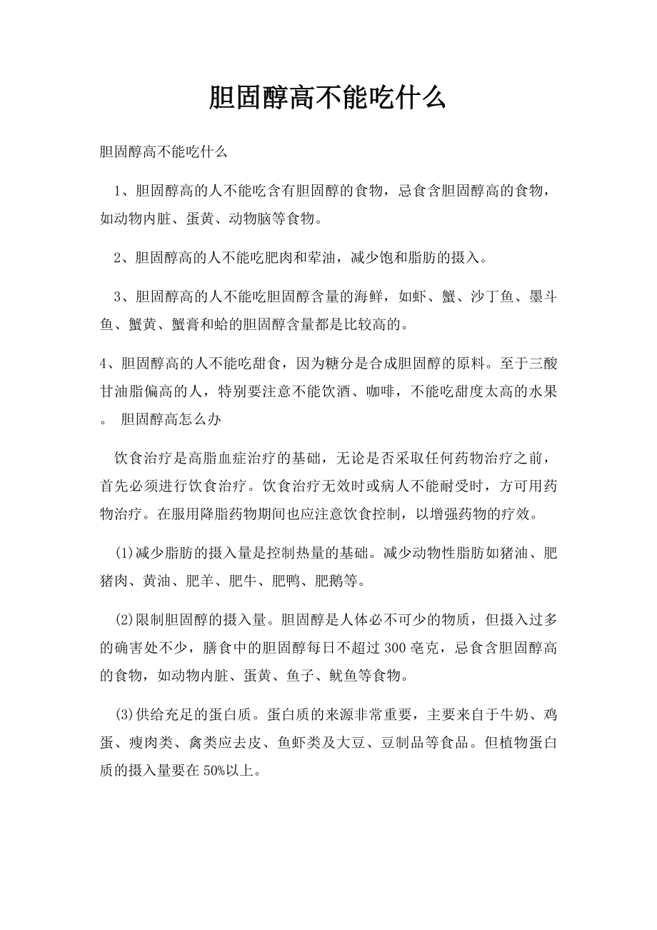 胆固醇高不能吃什么.docx_第1页