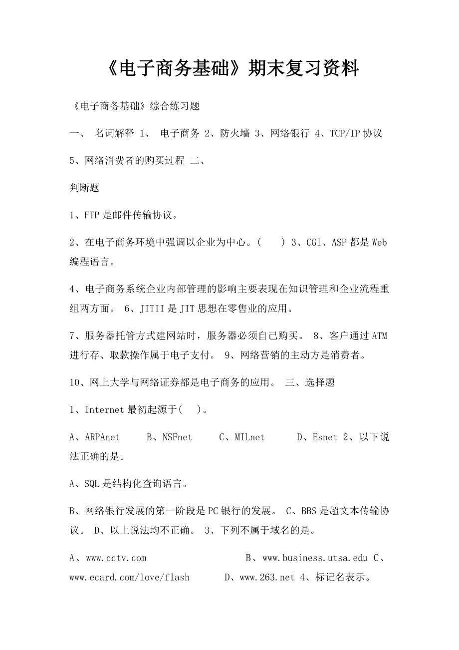 《电子商务基础》期末复习资料.docx_第1页