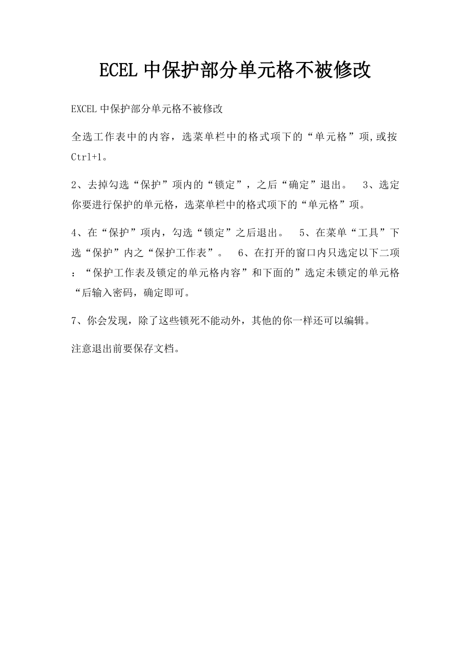 ECEL中保护部分单元格不被修改.docx_第1页