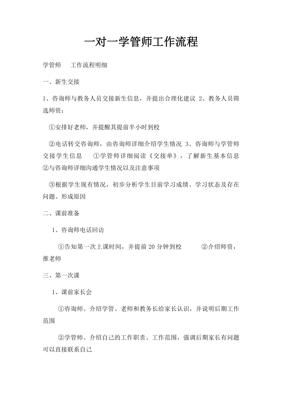 一对一学管师工作流程.docx_第1页