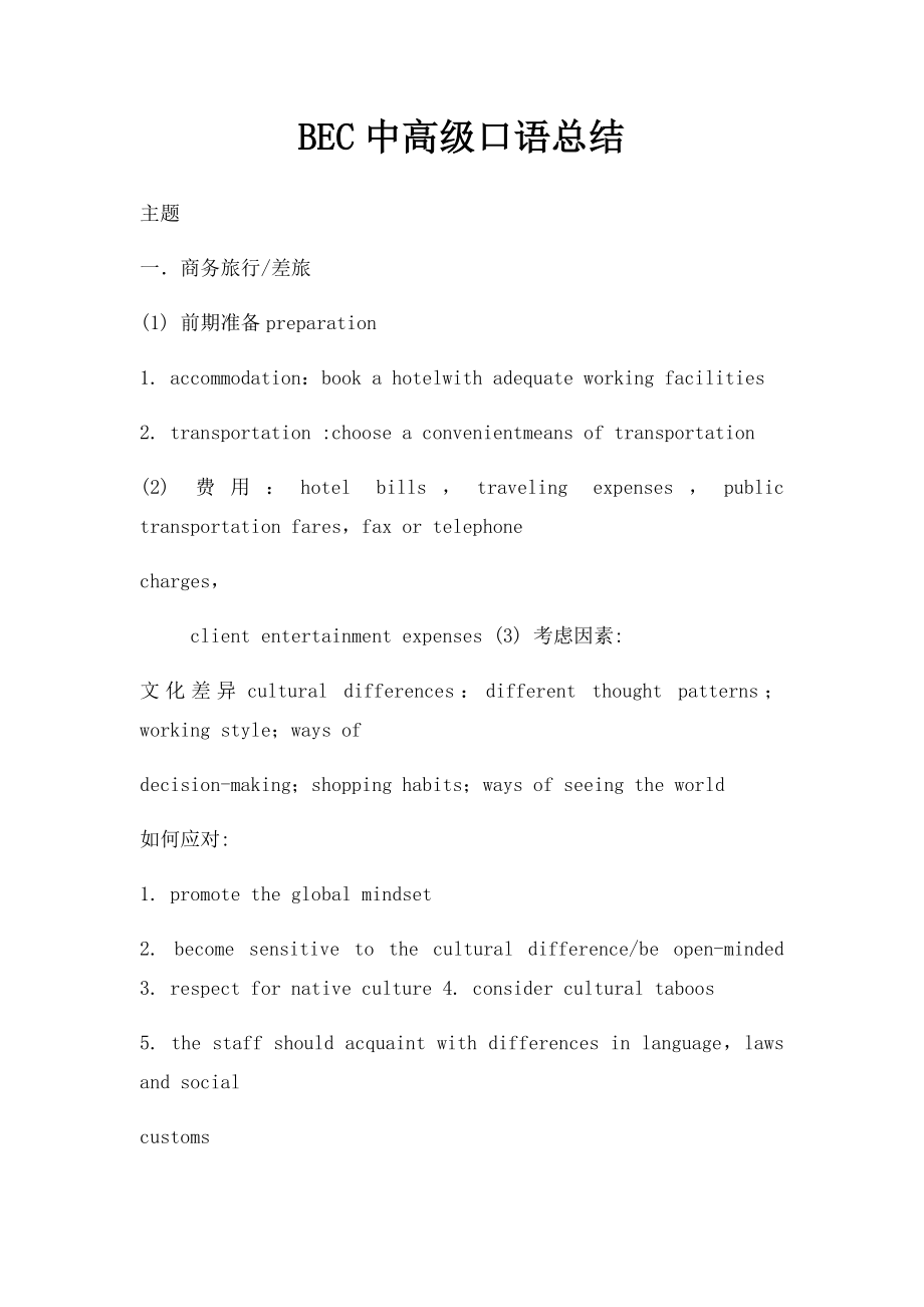 BEC中高级口语总结.docx_第1页