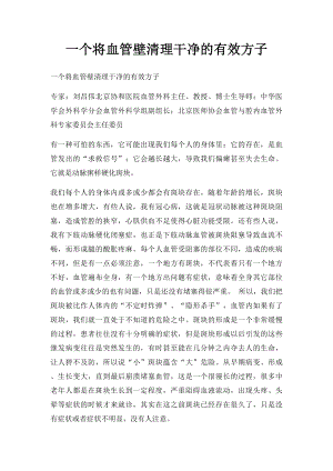 一个将血管壁清理干净的有效方子.docx