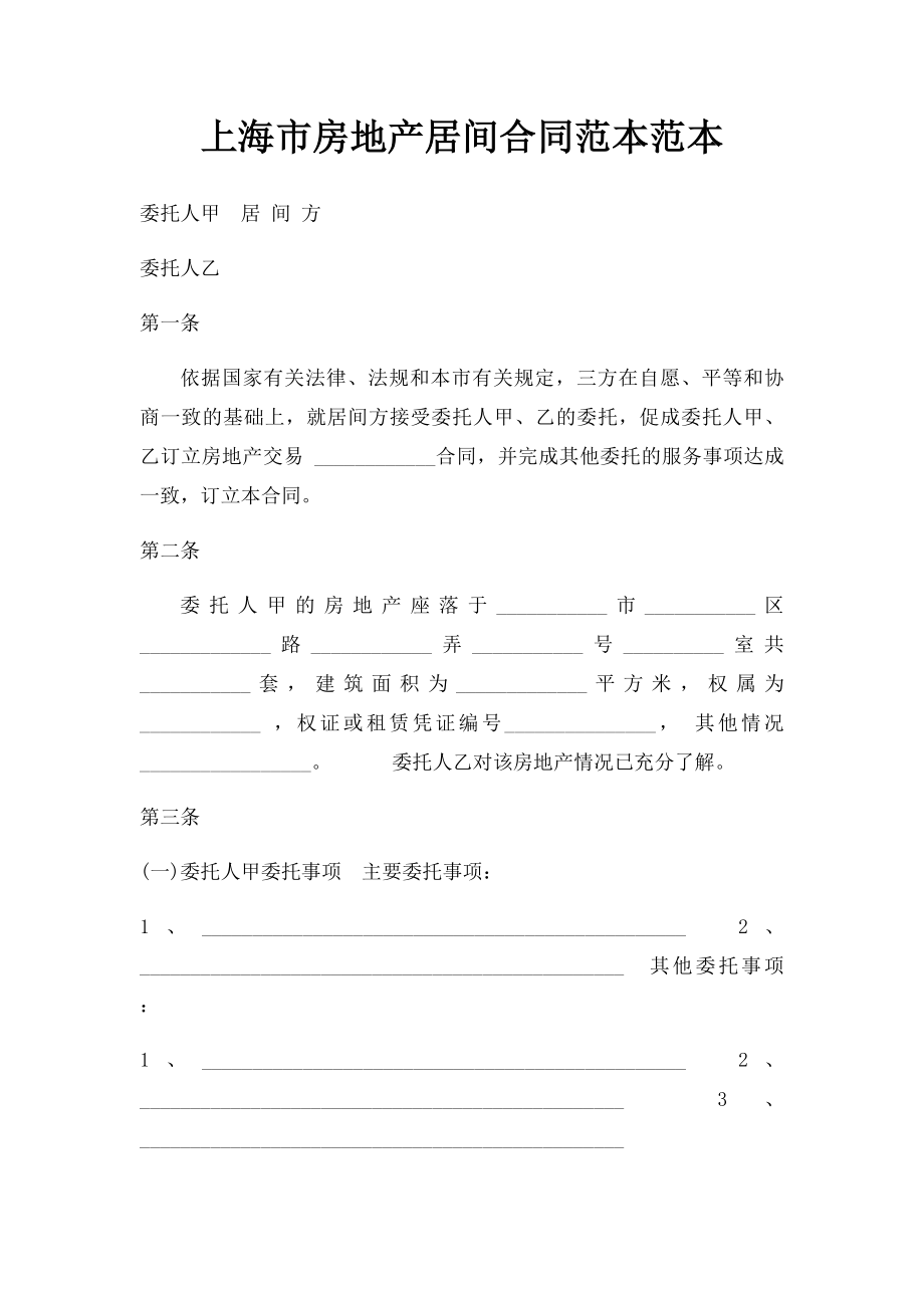 上海市房地产居间合同范本范本.docx_第1页
